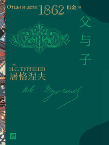 父与子（屠格涅夫长篇小说）