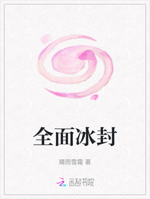 全面冰封