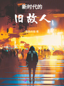 新時代的舊故人