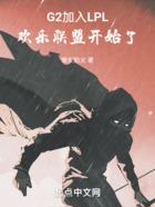 G2加入LPL,欢乐联盟开始了