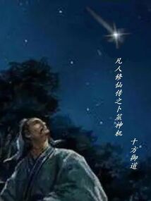 凡人修仙傳之卜筮神機(jī)