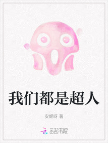 我們都是超人