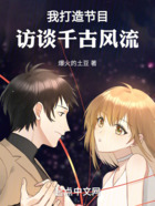 我打造節目，訪談千古風流在線閱讀