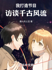我打造節目，訪談千古風流