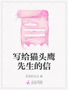 写给猫头鹰先生的信在线阅读