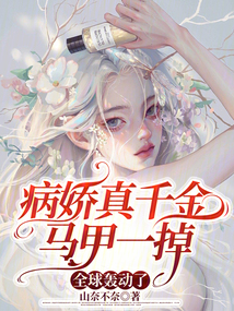 病嬌真千金馬甲一掉,全球轟動(dòng)了