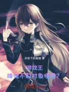 游戏王:牌佬不取对象懂吧?在线阅读