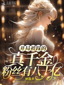開局被踩的真千金，粉絲有八十億