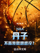 NBA：丹子，不赢我就想退役？在线阅读