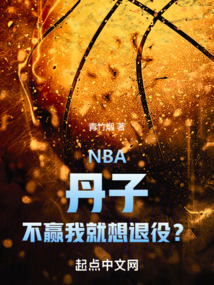 NBA：丹子，不贏我就想退役？