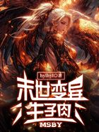 末世變異：生子肉在線閱讀