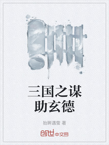 三國之謀助玄德