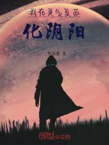 我在靈氣復蘇化陰陽