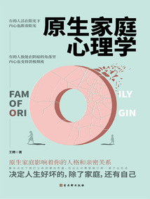 原生家庭心理學