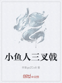 小魚人三叉戟