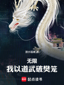 我以道武破樊籠