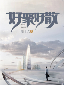 好聚好散
