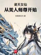 诸天女仙：从美人师尊开始在线阅读