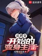 從熟女開始的變身生活在線閱讀