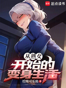 從熟女開始的變身生活