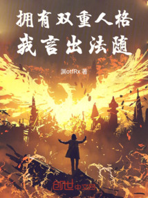 擁有雙重人格，我言出法隨