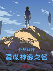 全職法師：吾以神速之名