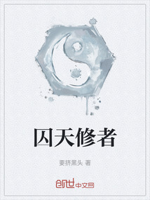囚天修者