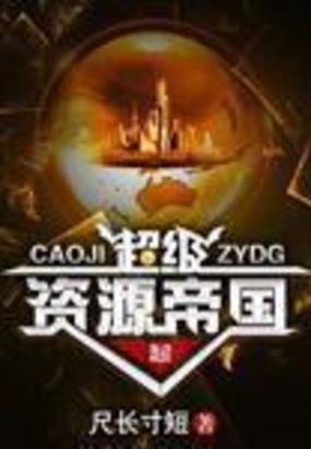 超级资源帝国在线阅读