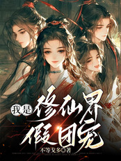 我是修真界假团宠在线阅读