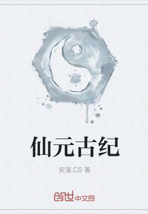 仙元古紀