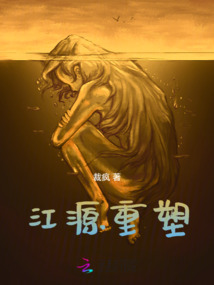江源重塑