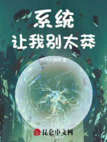 系統讓我別太莽