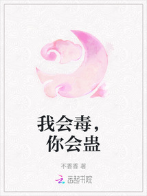 我會毒，你會蠱