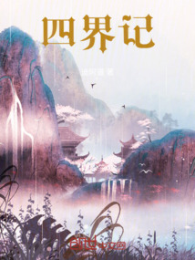 四界記