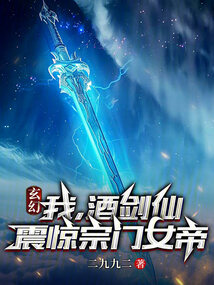 玄幻:我,酒劍仙,震驚宗門女帝