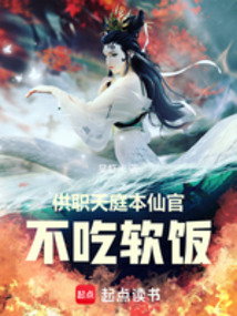 供职天庭:本仙官不吃软饭!