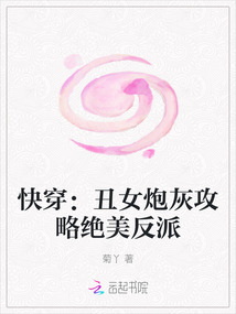 快穿：丑女炮灰攻略絕美反派