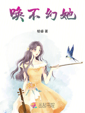 唤不幻她在线阅读