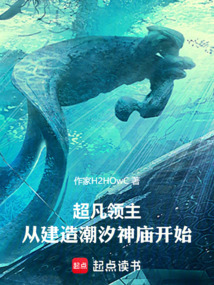 超凡領主：從建造潮汐神廟開始
