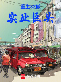 重生82做實(shí)業(yè)巨頭