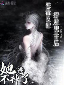 惡毒女配撩遍男主后，