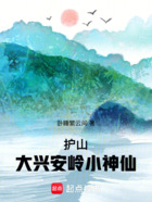 护山：大兴安岭小神仙在线阅读