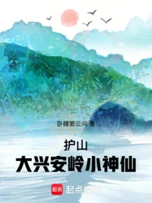 护山：大兴安岭小神仙 封面