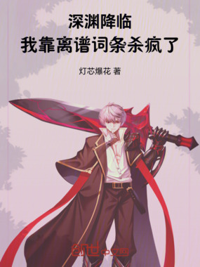 深渊降临,我靠离谱词条杀疯了在线阅读