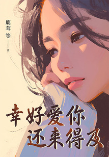幸好愛你還來得及