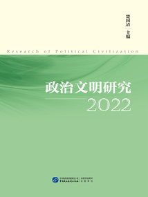 政治文明研究(2022)