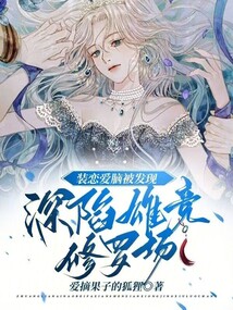 裝戀愛(ài)腦被發(fā)現(xiàn)，深陷雄競(jìng)修羅場(chǎng)