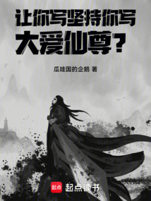 讓你寫堅持,你寫大愛仙尊?