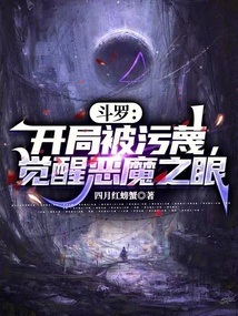 斗羅:開(kāi)局被污蔑,覺(jué)醒惡魔之眼