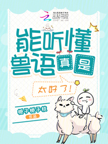 能聽(tīng)懂獸語(yǔ)真是太好了,!